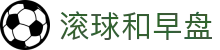 足球大盘走势怎么看_早盘滚球盘联动与大小球盘口观察